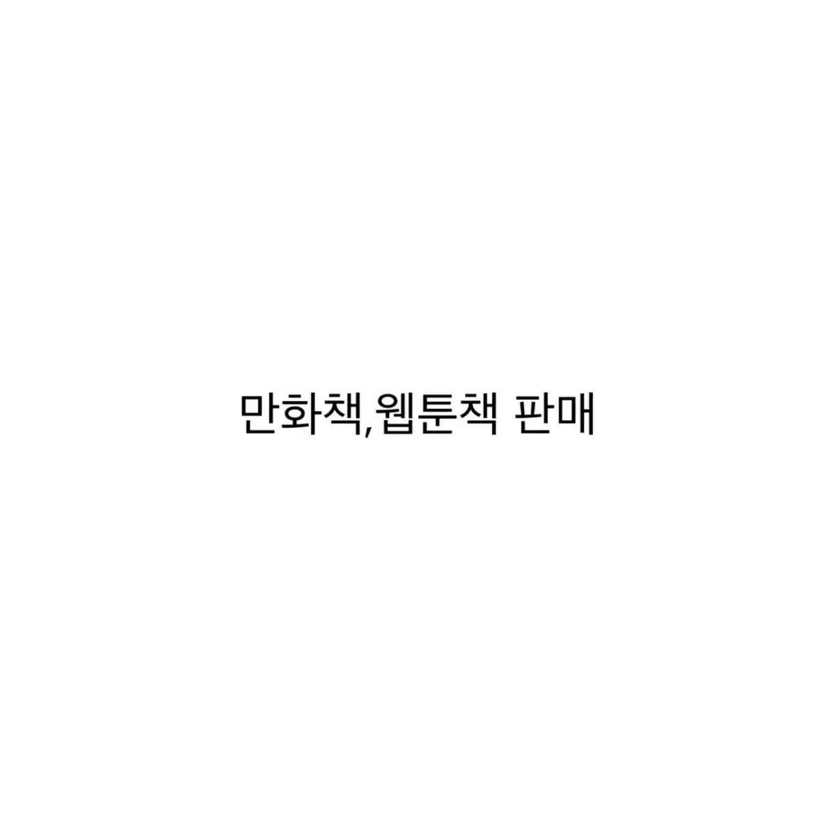 만화책,웹툰책 판매 처분 양도